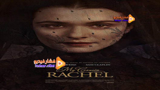 مشاهدة فيلم My Cousin Rachel 2017 مترجم