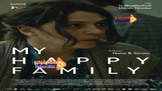 مشاهدة فيلم Meine glückliche Familie 2017 مترجم