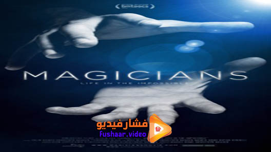 مشاهدة فيلم Magicians: Life in the Impossible 2016 مترجم
