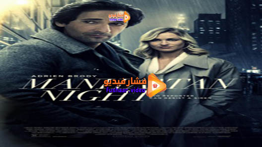 مشاهدة فيلم Manhattan Night 2016 مترجم