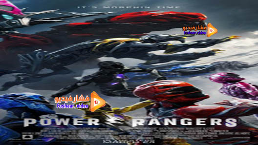 مشاهدة فيلم Power Rangers 2017 مترجم