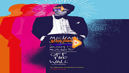 مشاهدة فيلم Michael Jackson’s Journey from Motown to Off the Wall 2016 مترجم