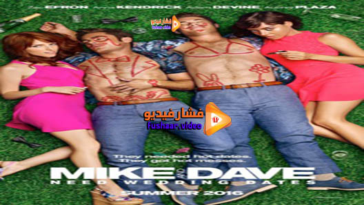 مشاهدة فيلم Mike and Dave Need Wedding Dates 2016 مترجم