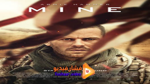 مشاهدة فيلم Mine 2016 مترجم | فشار فيديو