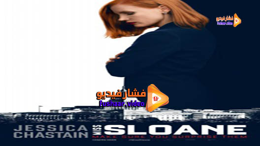 مشاهدة فيلم Miss Sloane 2016 مترجم
