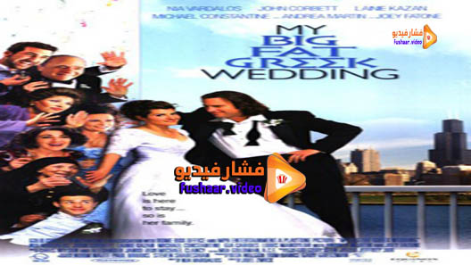 مشاهدة فيلم My Big Fat Greek Wedding 2002 مترجم