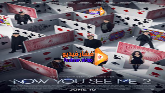 مشاهدة فيلم Now You See Me 2 2016 مترجم