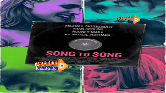 مشاهدة فيلم Song to Song 2017 مترجم