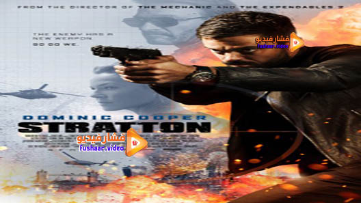 مشاهدة فيلم Stratton 2017 مترجم