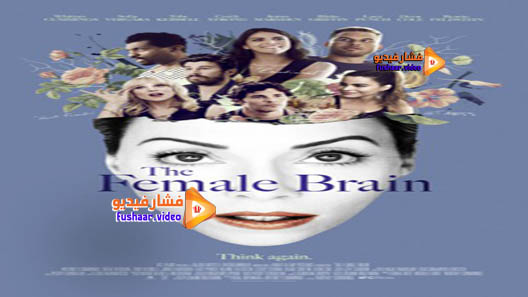 مشاهدة فيلم The Female Brain 2017 مترجم