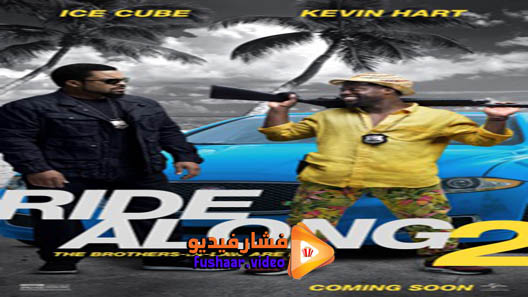 مشاهدة فيلم Ride Along 2 2016 مترجم