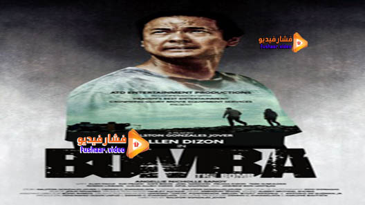 مشاهدة فيلم The Bomb 2017 مترجم