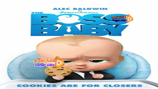 مشاهدة فيلم The Boss Baby 2017 مترجم