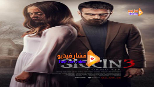 مشاهدة فيلم Sijjin 3: Love 2016 مترجم