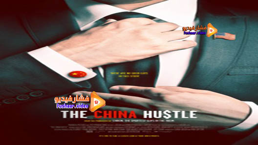 مشاهدة فيلم The China Hustle 2017 مترجم