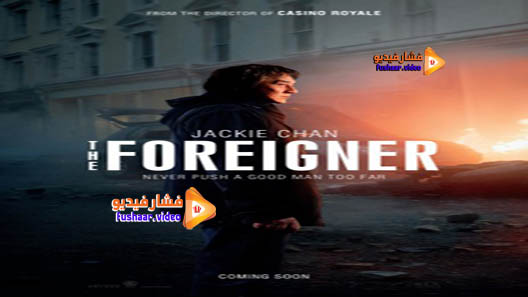 مشاهدة فيلم The Foreigner 2017 مترجم