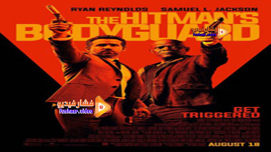 مشاهدة فيلم The Hitman’s Bodyguard 2017 مترجم