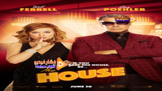 مشاهدة فيلم The House 2017 مترجم