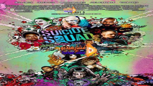 مشاهدة فيلم Suicide Squad 2016 مترجم