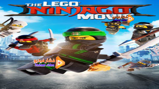 مشاهدة فيلم The Lego Ninjago 2017 مترجم
