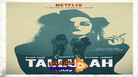 مشاهدة فيلم Tallulah 2016 مترجم