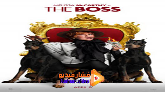 مشاهدة فيلم The Boss 2016 مترجم