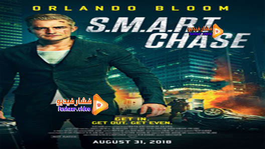 مشاهدة فيلم S.M.A.R.T. Chase 2017 مترجم