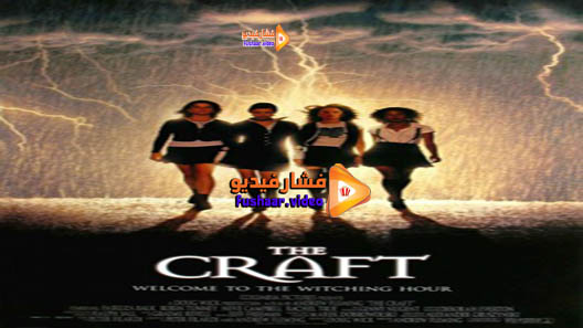 مشاهدة فيلم The Craft 1996 مترجم