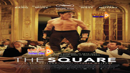 مشاهدة فيلم The Square 2017 مترجم
