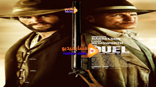 مشاهدة فيلم The Duel 2016 مترجم