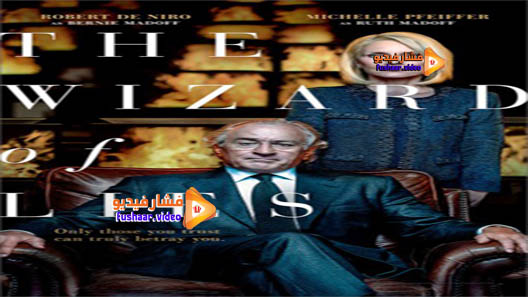 مشاهدة فيلم The Wizard of Lies 2017 مترجم