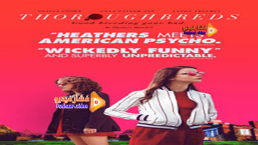 مشاهدة فيلم Thoroughbreds 2017 مترجم