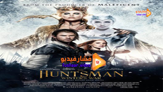 مشاهدة فيلم The Huntsman: Winter’s War 2016 مترجم