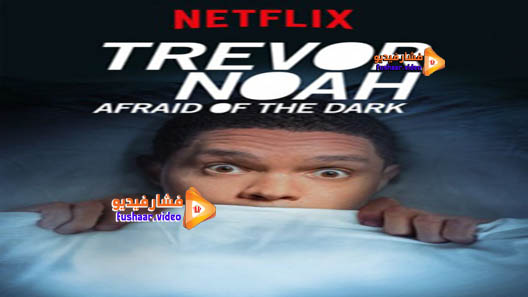مشاهدة فيلم Trevor Noah: Afraid of the Dark 2017 مترجم