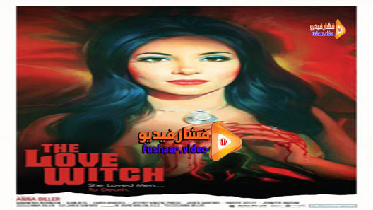 مشاهدة فيلم The Love Witch 2016 مترجم