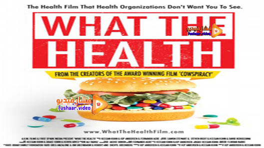 مشاهدة فيلم What the Health 2017 مترجم