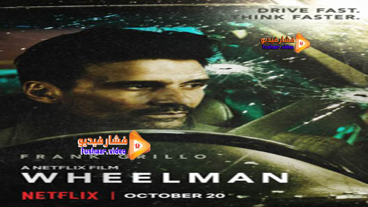 مشاهدة فيلم Wheelman 2017 مترجم