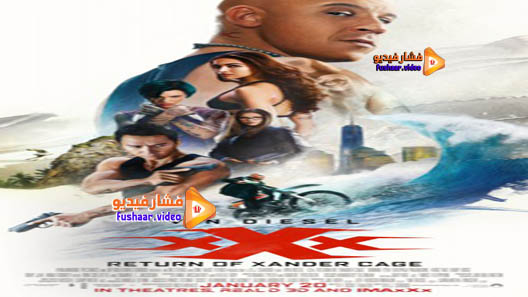 مشاهدة فيلم xXx: Return of Xander Cage 2017 مترجم