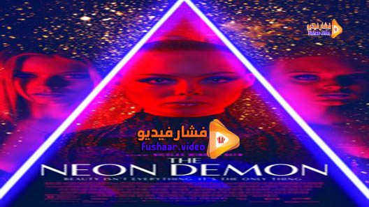 مشاهدة فيلم The Neon Demon 2016 مترجم