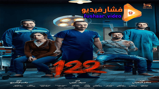 مشاهدة فيلم 122 2019 مترجم