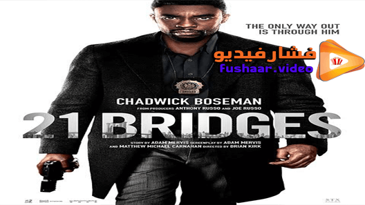 مشاهدة فيلم 21 Bridges 2019 مترجم