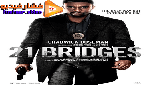 مشاهدة فيلم 21Bridges 2019 مترجم