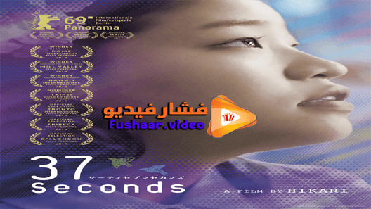 مشاهدة فيلم 37 Seconds 2019 مترجم
