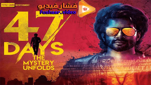 مشاهدة فيلم 47 Days 2020 مترجم