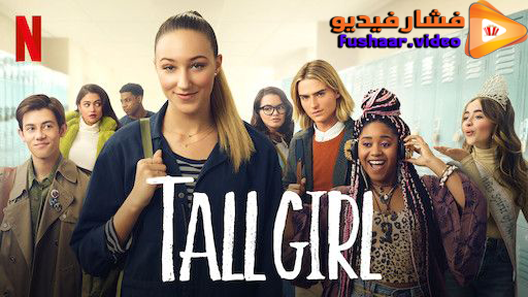 مشاهدة فيلم Tall Girl 2019 مترجم