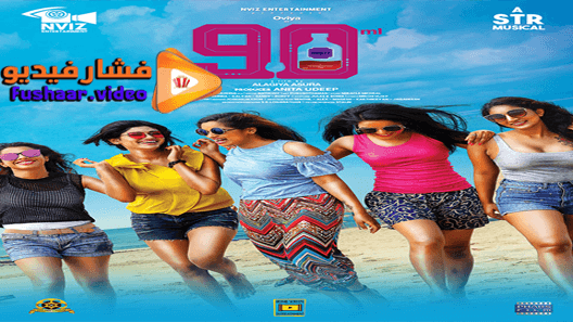 مشاهدة فيلم 90 ML 2019 مترجم