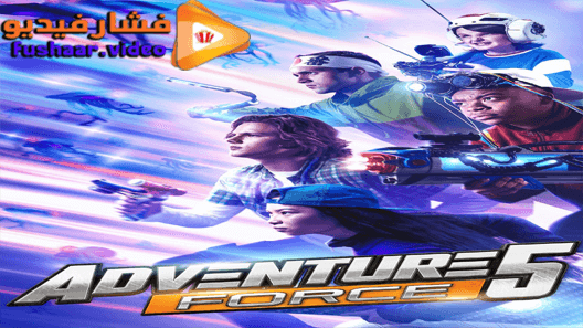 مشاهدة فيلم Adventure Force 5 2019 مترجم