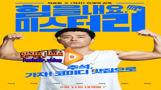 مشاهدة فيلم Cheer Up, Mr. Lee 2019 مترجم
