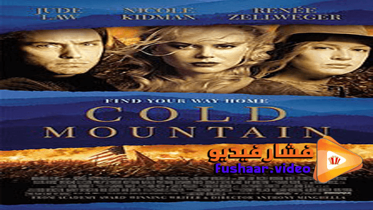 مشاهدة فيلم Cold Mountain 2003 مترجم