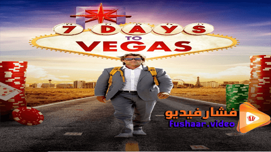 مشاهدة فيلم 7 Days to Vegas 2019 مترجم